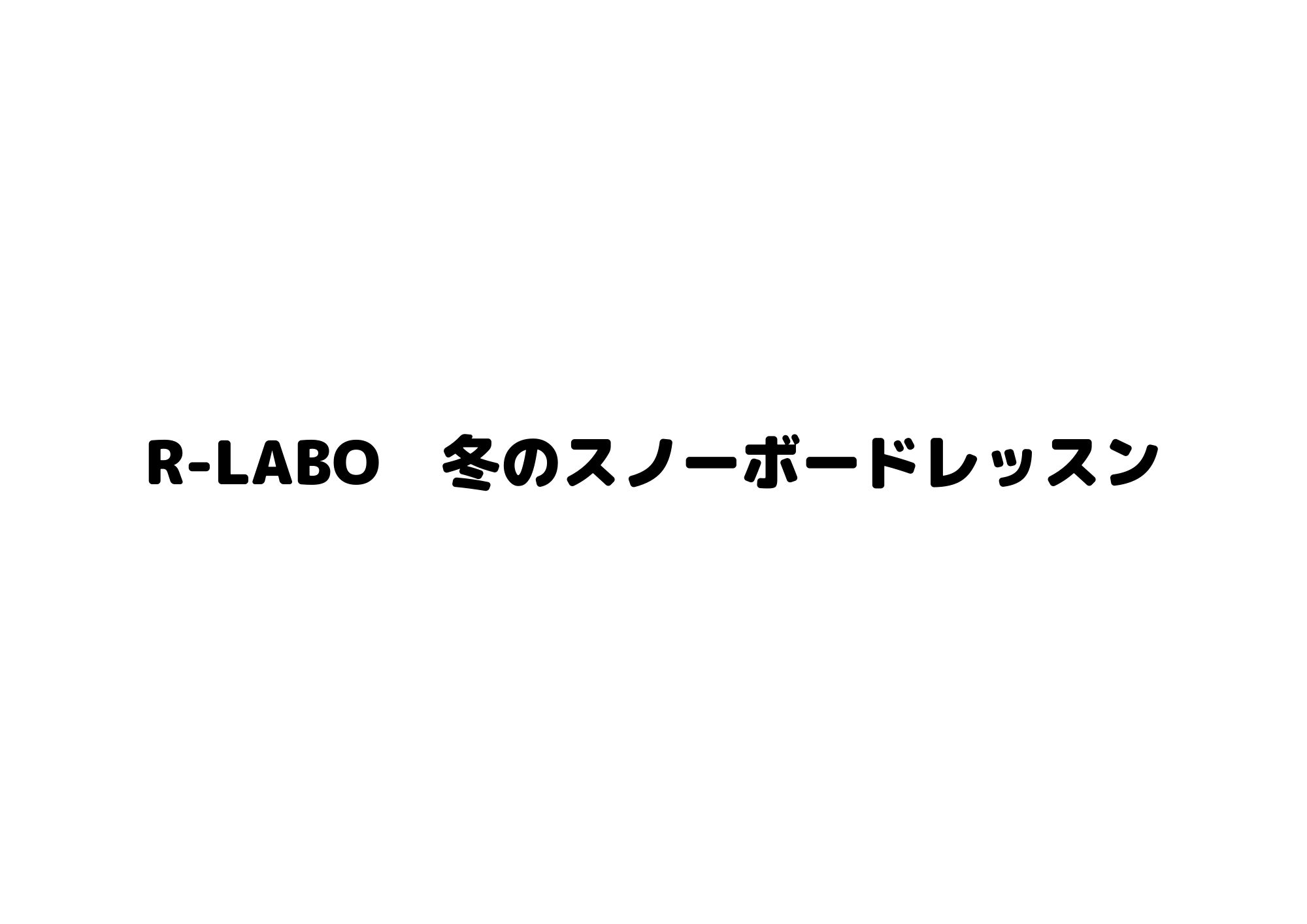 スノーボードレッスン R Labo